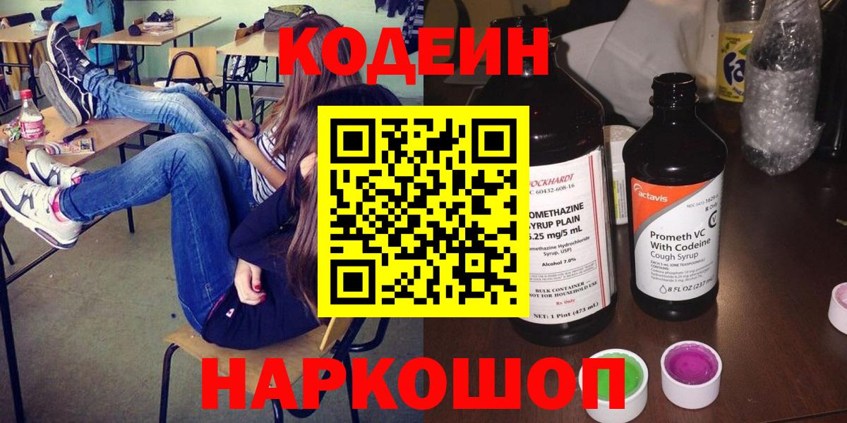 Кодеиновый сироп Lean Purple Drank  Вход с VPN  Шадринск 