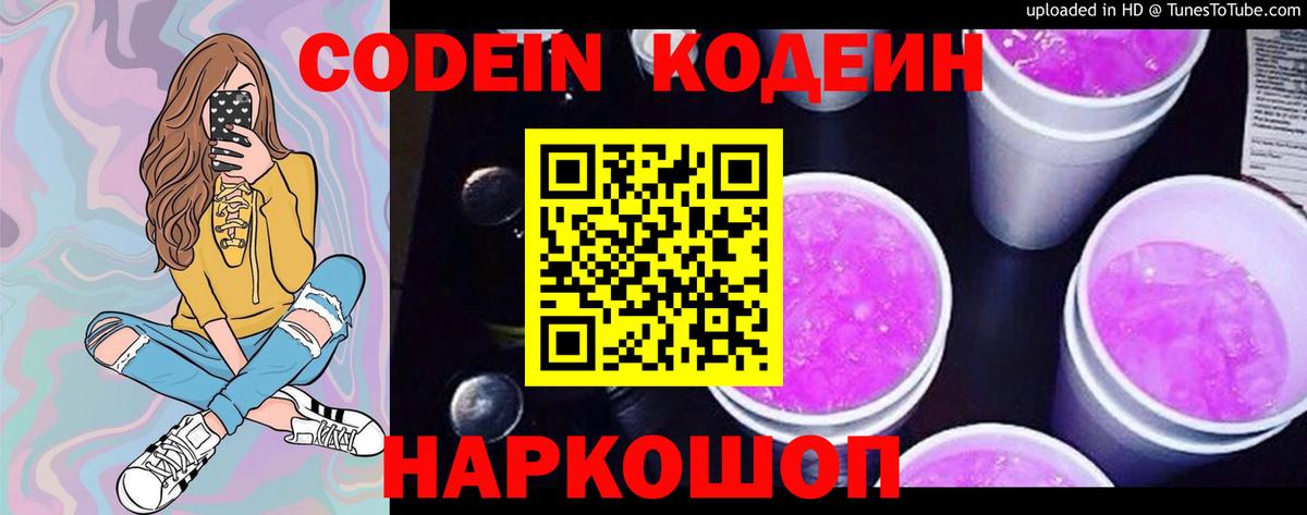 Кодеин напиток Lean (лин) Шадринск